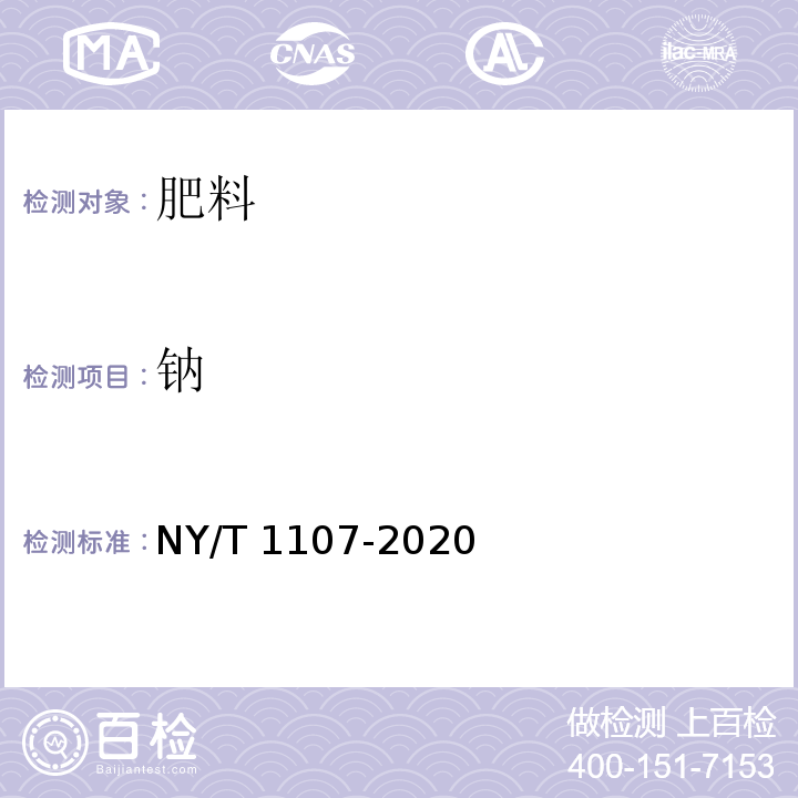 钠 大量元素水溶肥料 NY/T 1107-2020