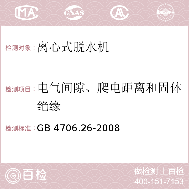 电气间隙、爬电距离和固体绝缘 家用和类似用途电器的安全 离心式脱水机的特殊要求GB 4706.26-2008