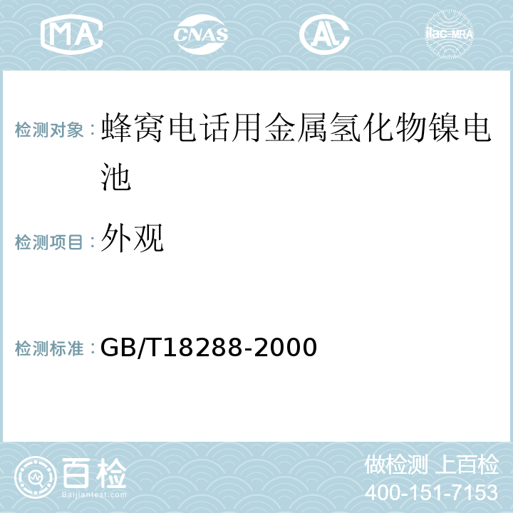 外观 GB/T18288-2000蜂窝电话用金属氢化物镍电池总规范