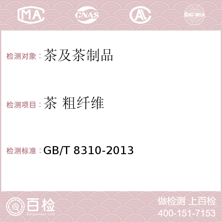茶 粗纤维 GB/T 8310-2013 茶 粗纤维测定