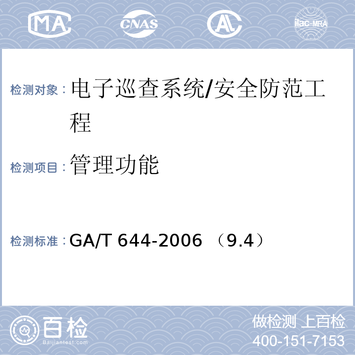 管理功能 GA/T 644-2006 电子巡查系统技术要求