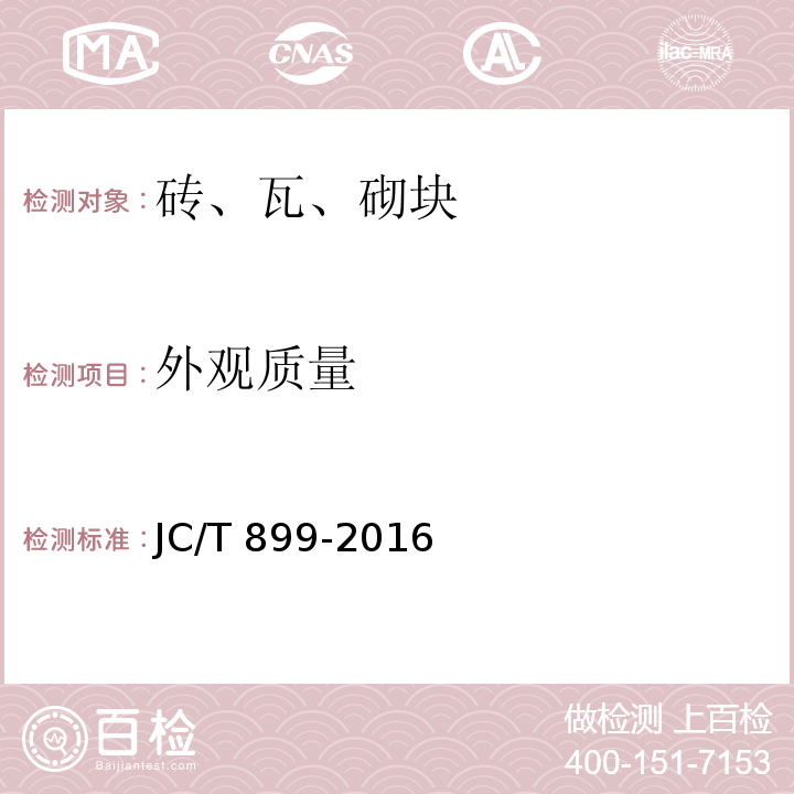 外观质量 混凝土路缘石 JC/T 899-2016 (附录A)