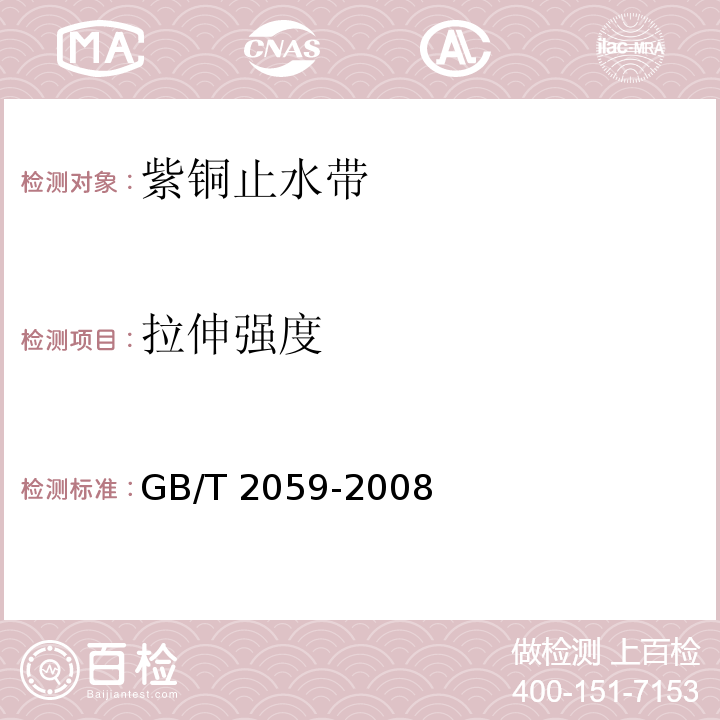 拉伸强度 GB/T 2059-2008 铜及铜合金带材