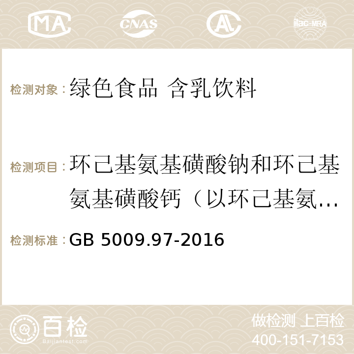 环己基氨基磺酸钠和环己基氨基磺酸钙（以环己基氨基磺酸钠计） 食品安全国家标准 食品中环己基氨基磺酸钠的测定GB 5009.97-2016