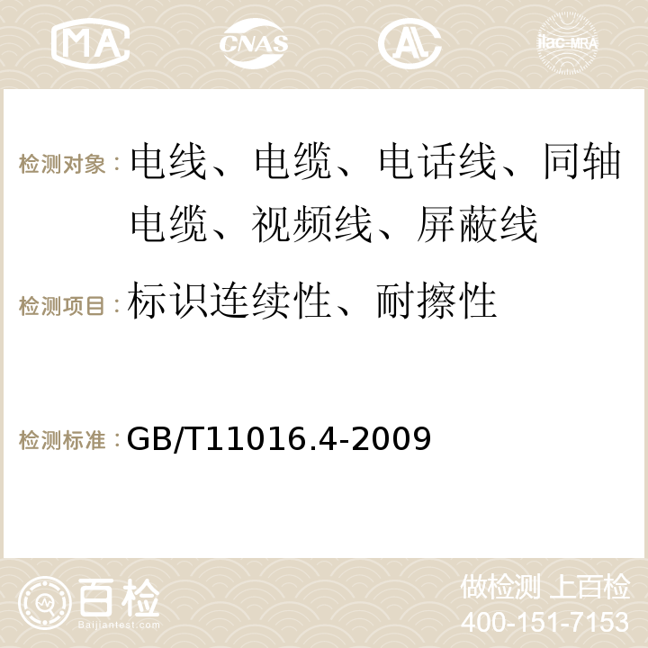 标识连续性、耐擦性 塑料绝缘和橡皮绝缘电话软线 第4部分：橡皮绝缘电话软线 GB/T11016.4-2009