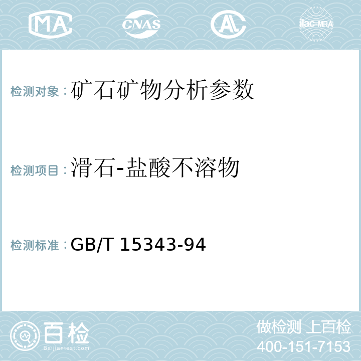 滑石-盐酸不溶物 滑石化学分析方法 GB/T 15343-94