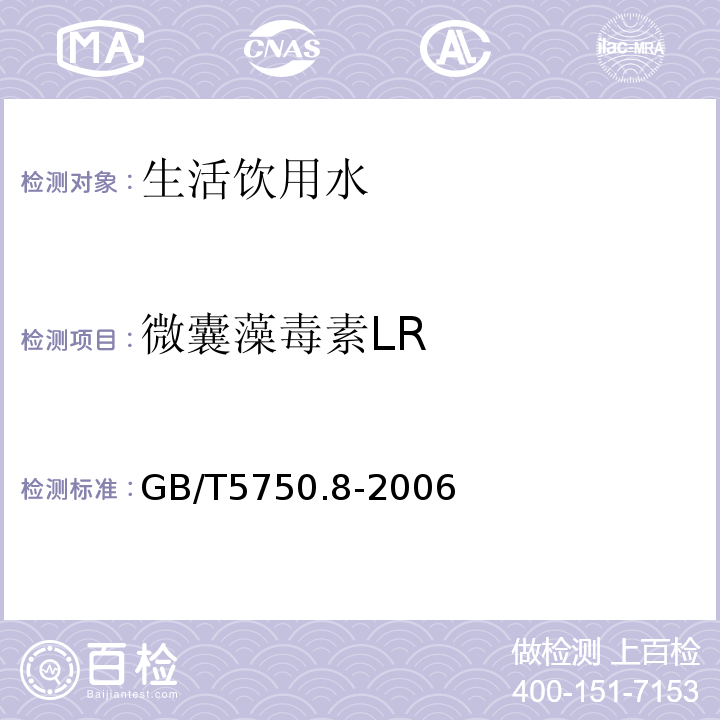 微囊藻毒素LR 生活飲用水標準檢驗方法有機物指標GB/T5750.8-2006條款13高效液相色譜法