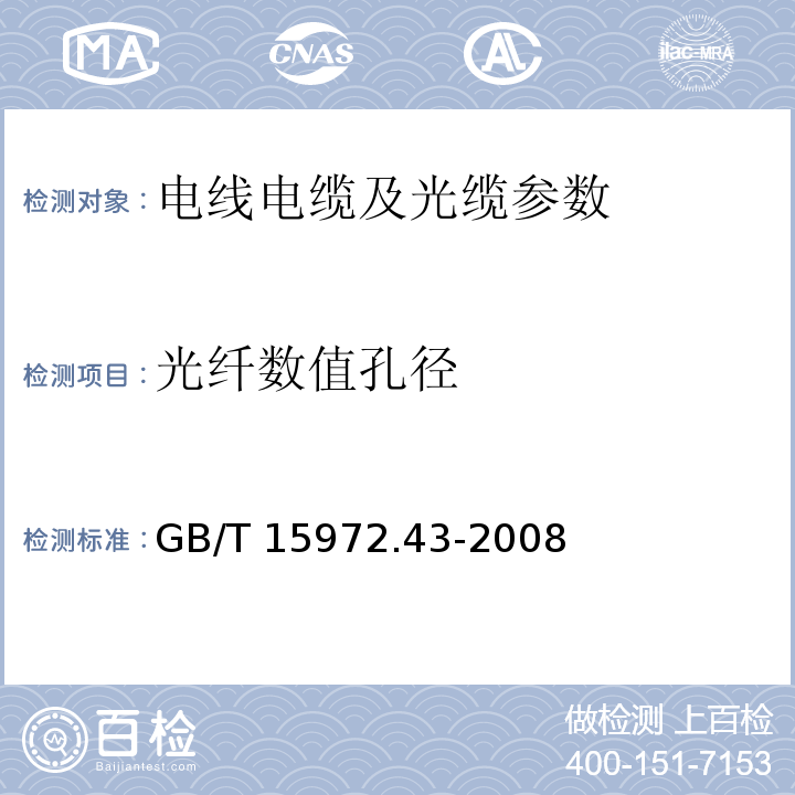 光纤数值孔径 光纤试验方法规范 第43部分:传输特性和光学特性的测量方法和试验程序- 数值孔径GB/T 15972.43-2008