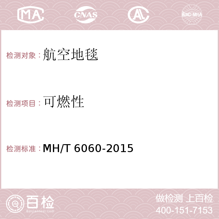 可燃性 T 6060-2015 航空地毯MH/
