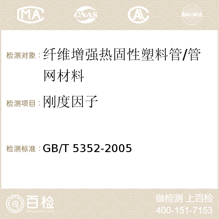 刚度因子 纤维增强热固性塑料管平行板外载性能试验方法 /GB/T 5352-2005