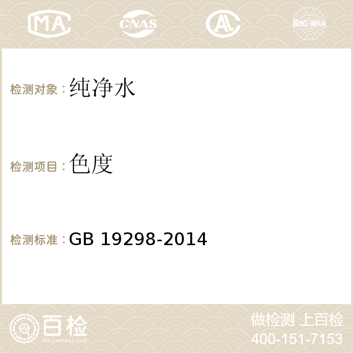 色度 食品安全国家标准 包装饮用水　GB 19298-2014