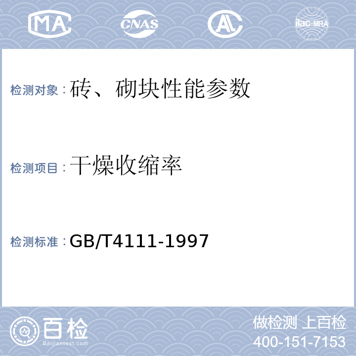 干燥收縮率 混泥土小型空心砌塊試驗方法GB/T4111-1997