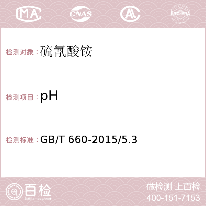 pH GB/T 660-2015 化学试剂 硫氰酸铵