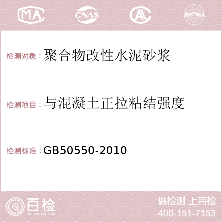 与混凝土正拉粘结强度 建筑结构加固工程施工质量验收规范 GB50550-2010/