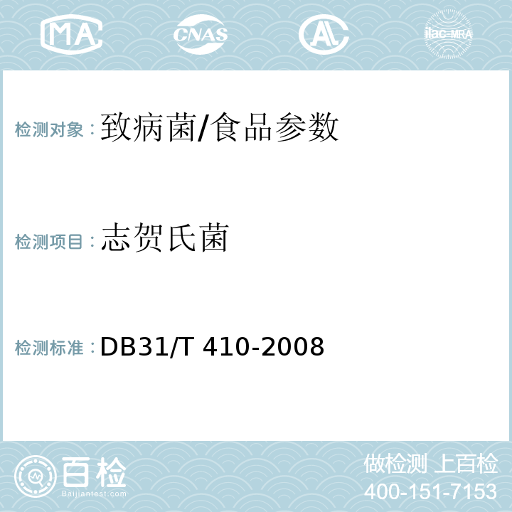 志贺氏菌 DB31/T 410-2008 餐饮业即食食品环节表面卫生要求