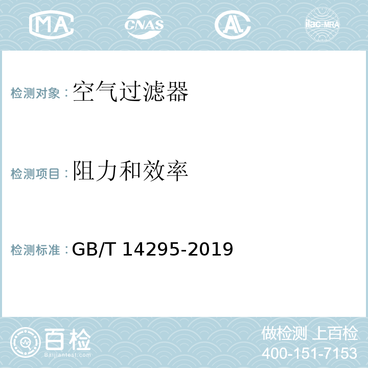 阻力和效率 空气过滤器GB/T 14295-2019