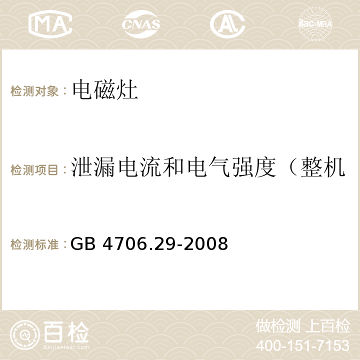 泄漏电流和电气强度（整机泄漏电流试验和耐压试验） 家用和类似用途电器的安全 便携式电磁灶的特殊要求GB 4706.29-2008