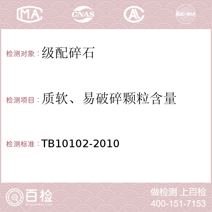 质软、易破碎颗粒含量 铁路工程土工试验规程 （TB10102-2010）