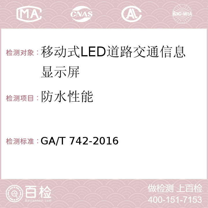 防水性能 移动式LED道路交通信息显示屏GA/T 742-2016