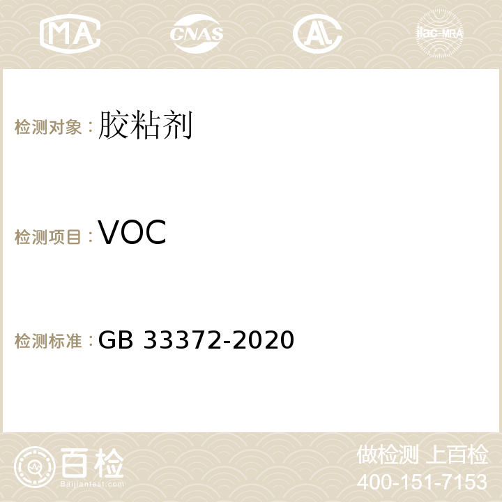 VOC 胶粘剂挥发性有机化合物限量 GB 33372-2020/附录A、附录D、附录E