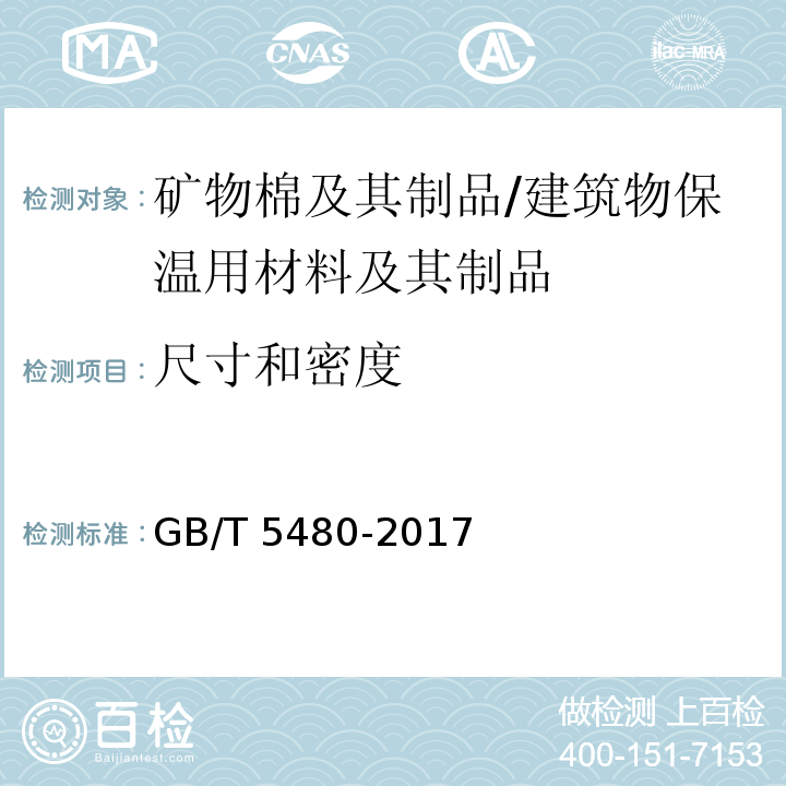 尺寸和密度 矿物棉及其制品试验方法 /GB/T 5480-2017