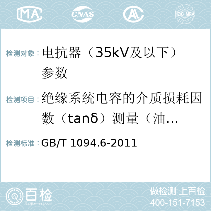 绝缘系统电容的介质损耗因数（tanδ）测量（油浸式电抗器适用） GB/T 1094.6-2011 电力变压器 第6部分:电抗器