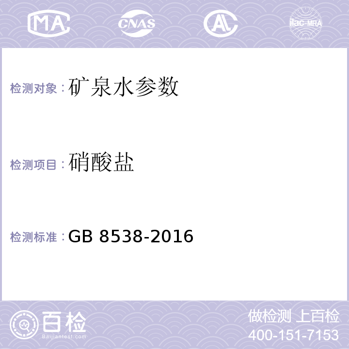 硝酸盐 饮用天然矿泉水检验方法 GB 8538-2016（40.1）