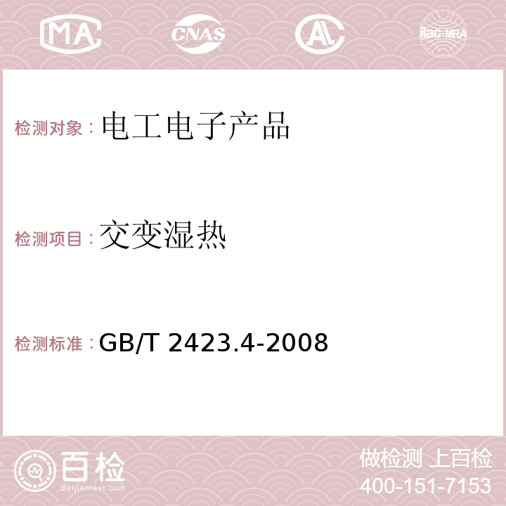 交變濕熱 電工電子產(chǎn)品環(huán)境試驗(yàn) 第2部分:試驗(yàn)方法 試驗(yàn)Db:交變濕熱GB/T 2423.4-2008