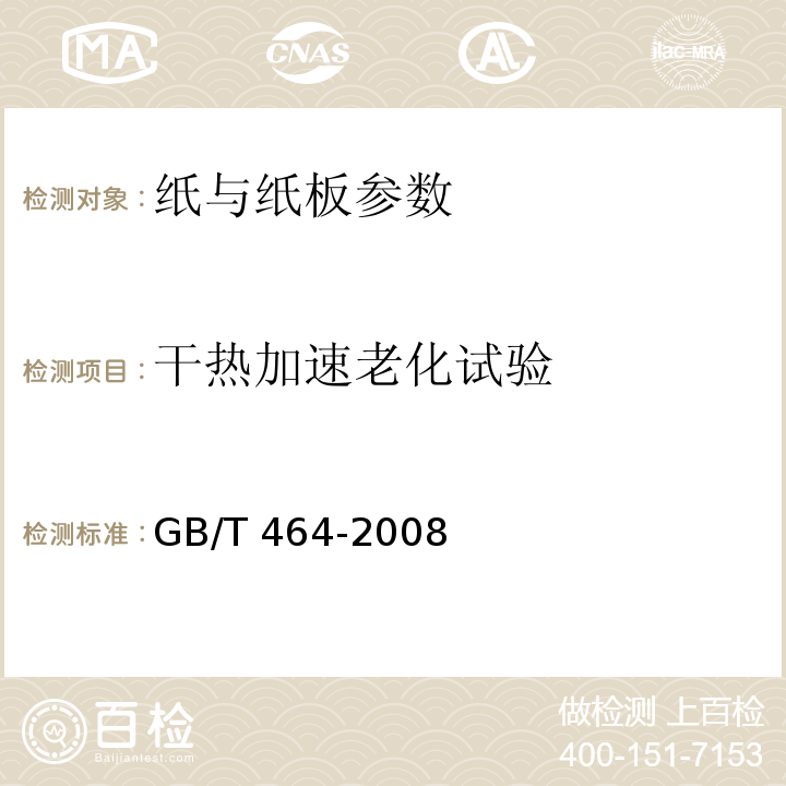 干热加速老化试验 纸、纸板的干热加速老化 GB/T 464-2008