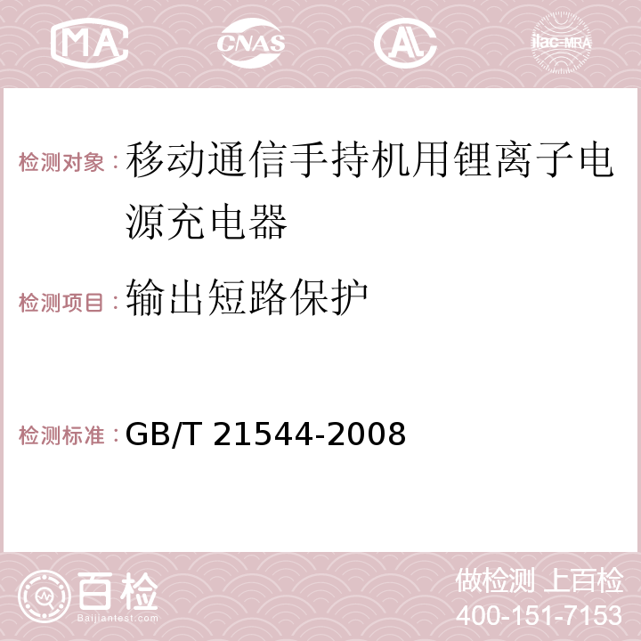 输出短路保护 移动通信手持机用锂离子电源充电器GB/T 21544-2008