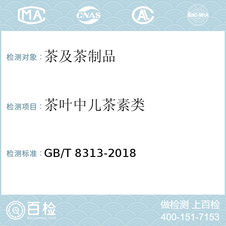 茶叶中儿茶素类 茶叶中茶多酚和儿茶素类含量的检测方法 GB/T 8313-2018