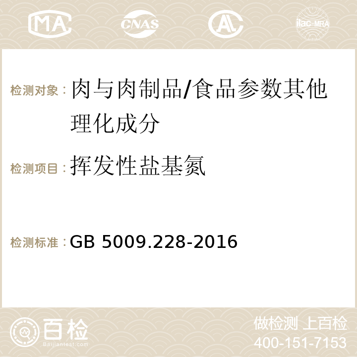 挥发性盐基氮 食品安全国家标准 食品中挥发性盐基氮的测定/GB 5009.228-2016