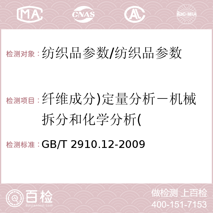 纤维成分)定量分析－机械拆分和化学分析( 纺织品 定量化学分析 第12部分:聚丙烯腈纤维、某些改性聚丙烯腈纤维、某些含氯纤维或某些弹性纤维与某些其他纤维的混合物(二甲基甲酰胺法)/GB/T 2910.12-2009