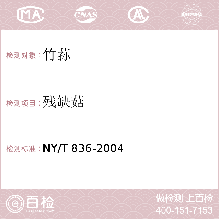 殘缺菇 竹蓀NY/T 836-2004中的5.1.2