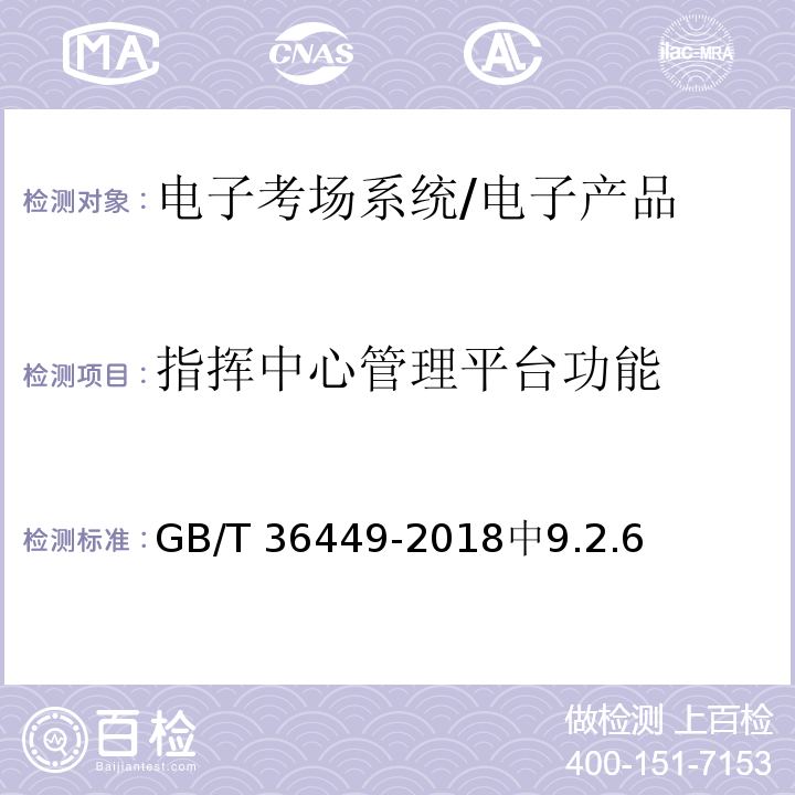 指挥中心管理平台功能 GB/T 36449-2018 电子考场系统通用要求