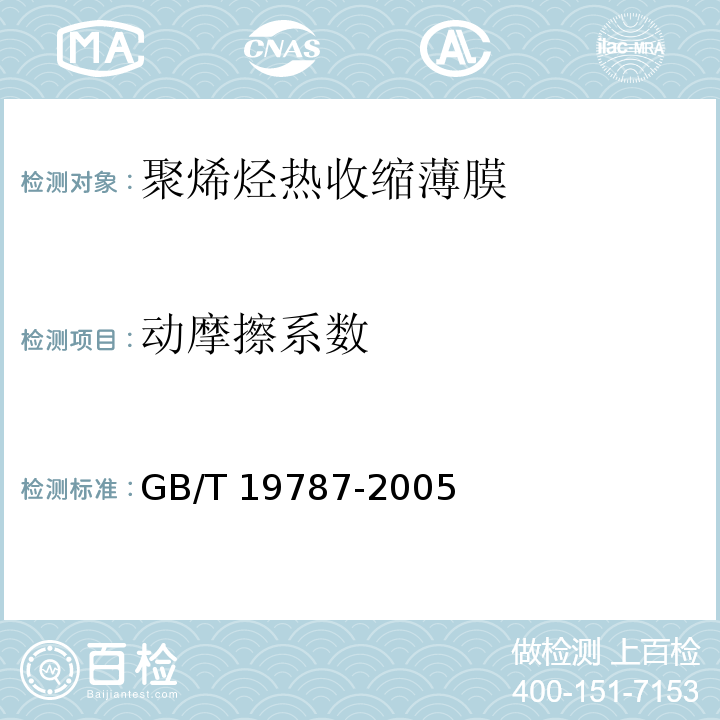 动摩擦系数 包装材料 聚烯烃热收缩薄膜GB/T 19787-2005