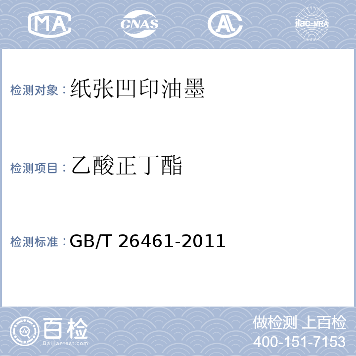 乙酸正丁酯 纸张凹印油墨GB/T 26461-2011