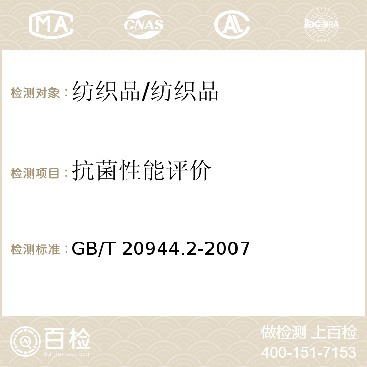 抗菌性能评价 纺织品 抗菌性能的评价第二部分：琼脂平皿扩散法/GB/T 20944.2-2007