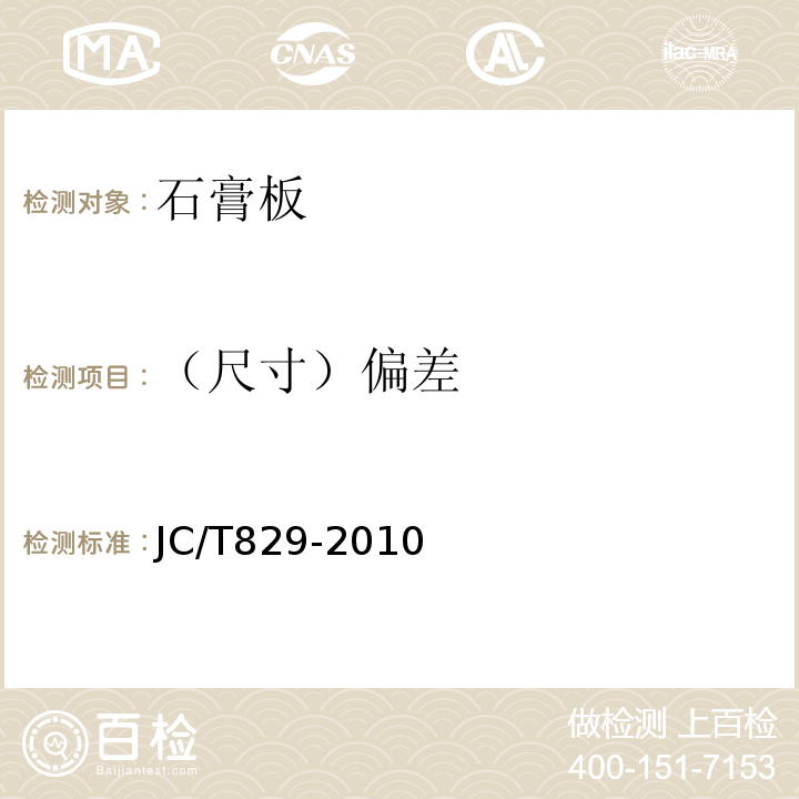 （尺寸）偏差 石膏空心条板JC/T829-2010