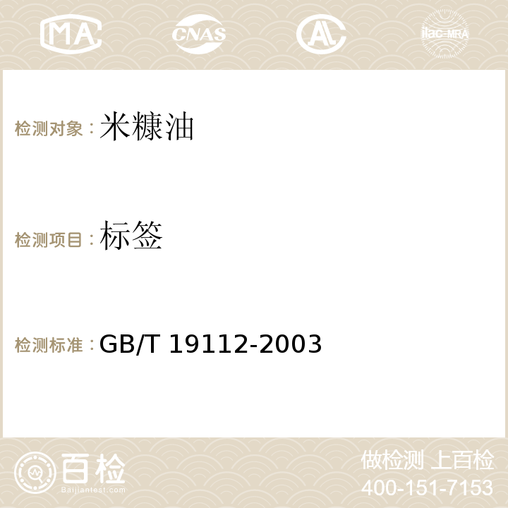 標簽 米糠油GB/T 19112-2003　8