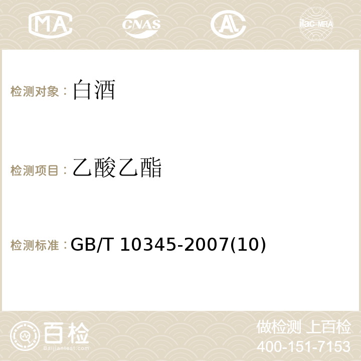 乙酸乙酯 «白酒分析方法»GB/T 10345-2007(10)