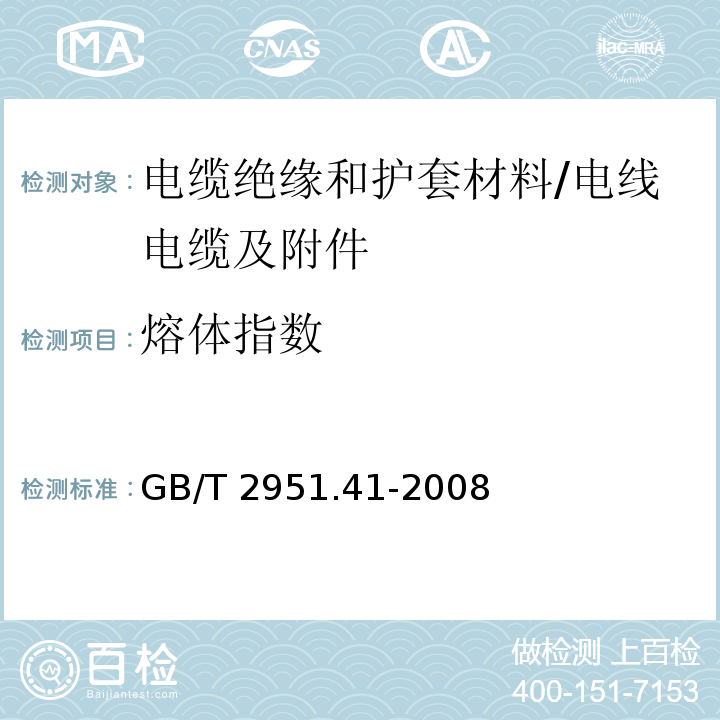 熔体指数 电缆和光缆绝缘和护套材料通用试验方法 第41部分:聚乙烯和聚丙烯混合料专用试验方法-耐环境应力开裂试验-熔体指数测量方法-直接燃烧法测量聚乙烯中碳黑和(或)矿物质填料含量-热重分析法(TGA)测量碳黑含量-显微镜法评估聚乙烯中碳黑分散度 /GB/T 2951.41-2008