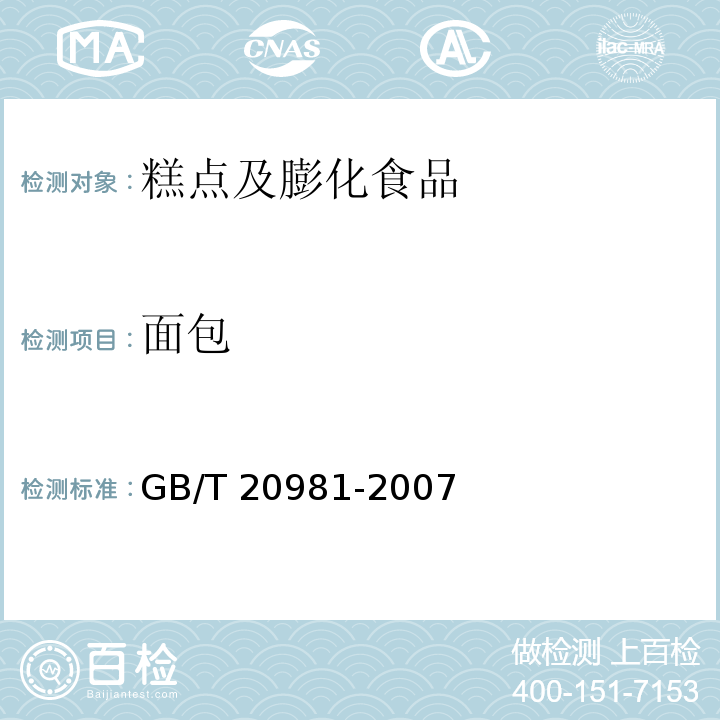 面包 面包面包GB/T 20981-2007