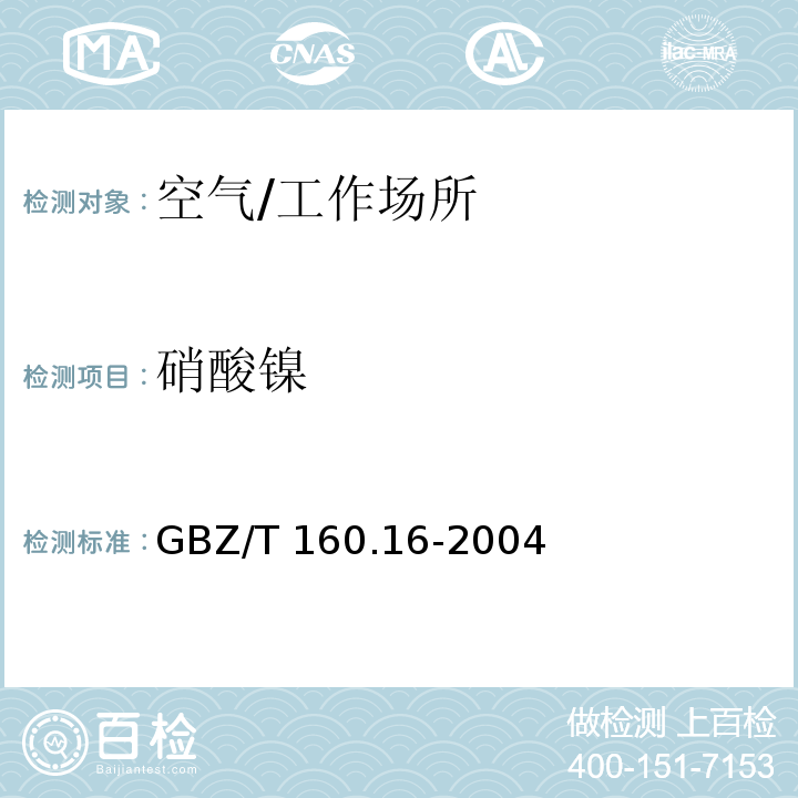 硝酸镍 工作场所空气有毒物质测定　镍及其化合物/GBZ/T 160.16-2004