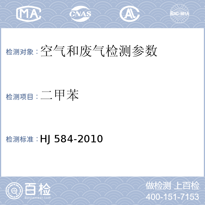 二甲苯 环境空气 苯系物的测定 活性炭吸附/二硫化碳解吸-气相色谱法（HJ 584-2010）