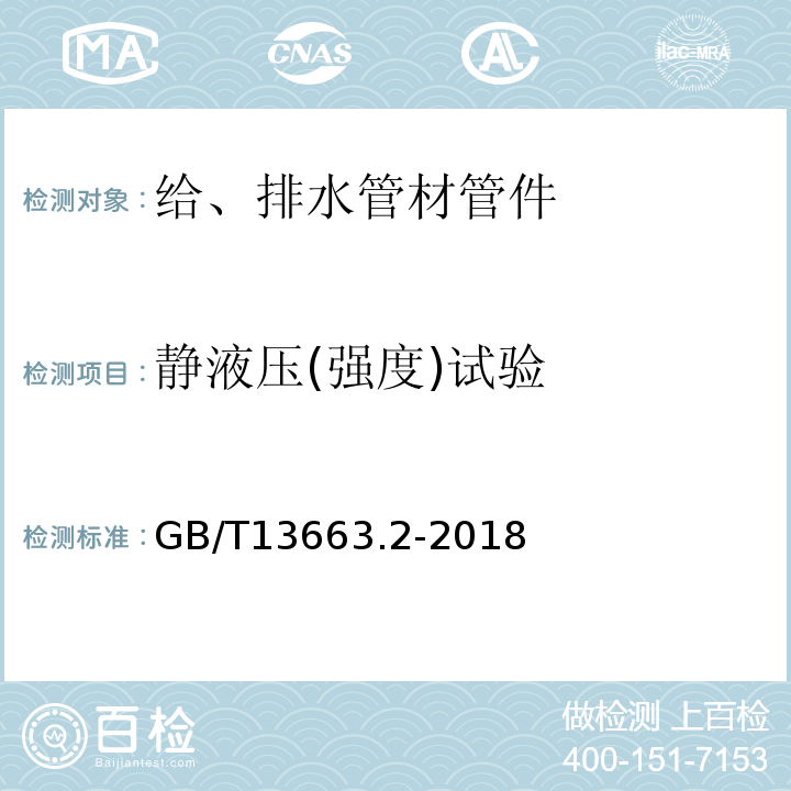 静液压(强度)试验 给水用聚乙烯（PE）管道系统 第2部分：管件 GB/T13663.2-2018