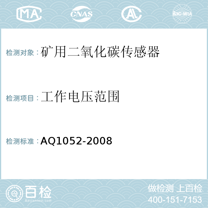 工作电压范围 矿用二氧化碳传感器通用技术条件 AQ1052-2008中6.4.2
