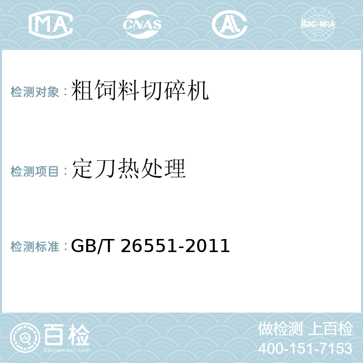 定刀热处理 畜牧机械 粗饲料切碎机  GB/T 26551-2011（4.3.2.2）