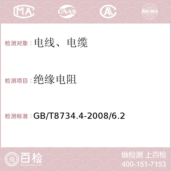 绝缘电阻 额定电压450 750V及以下聚氯乙烯绝缘电缆电线和软线 第4部分 安装用电线GB/T8734.4-2008/6.2