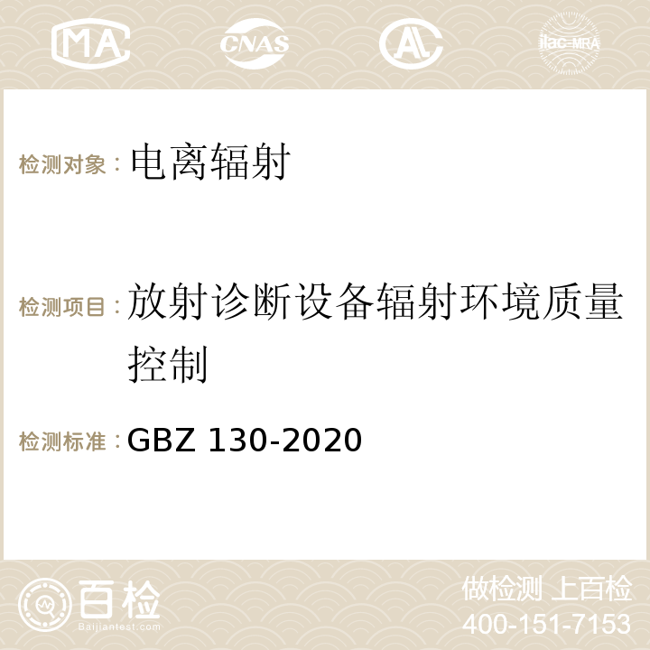 放射诊断设备辐射环境质量控制 放射诊断放射防护要求GBZ 130-2020